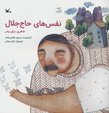 نفس های حاج جلال (شعری برای پدر)،(گلاسه،منگنه ای،شمیز،خشتی بزرگ،کانون پرورش فکری)