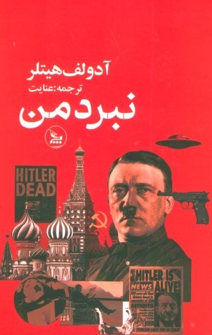 نبرد من (زرکوب،رقعی،چلچله)