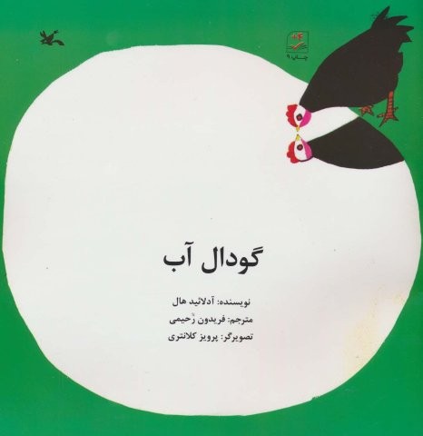 گودال آب (منگنه ای،شمیز،خشتی بزرگ،کانون پرورش فکری)