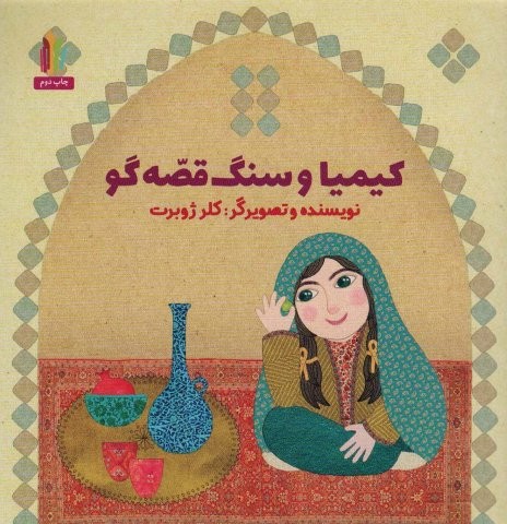 کیمیا و سنگ قصه گو (شمیز،خشتی بزرگ،غنچه)