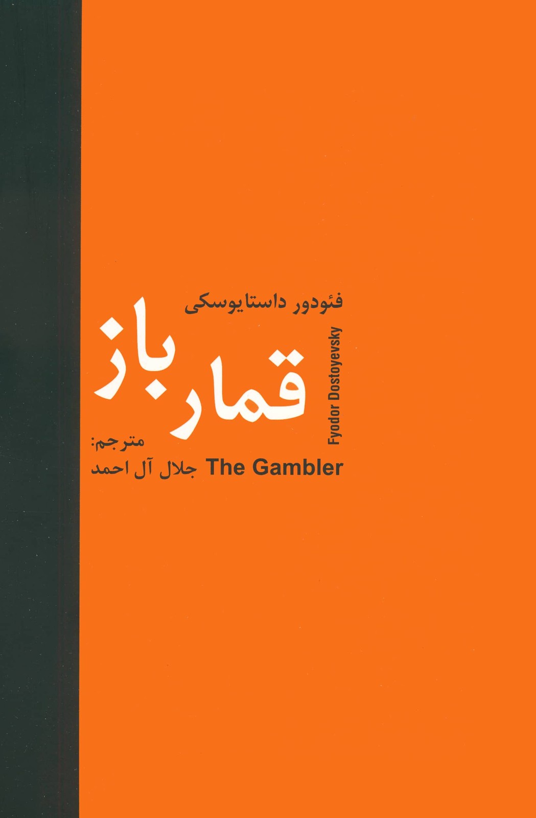 قمارباز (شمیز،رقعی،سمیر)