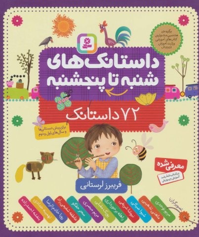 داستانک های شنبه تا پنج شنبه (72 داستانک)،(زرکوب،خشتی بزرگ،قدیانی)