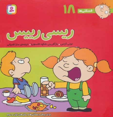 فسقلی ها18 (ریسی رییس)،(2222)،(منگنه ای،شمیز،خشتی بزرگ،قدیانی)