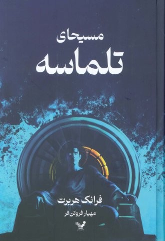 مسیحای تلماسه (زرکوب،رقعی،تندیس)