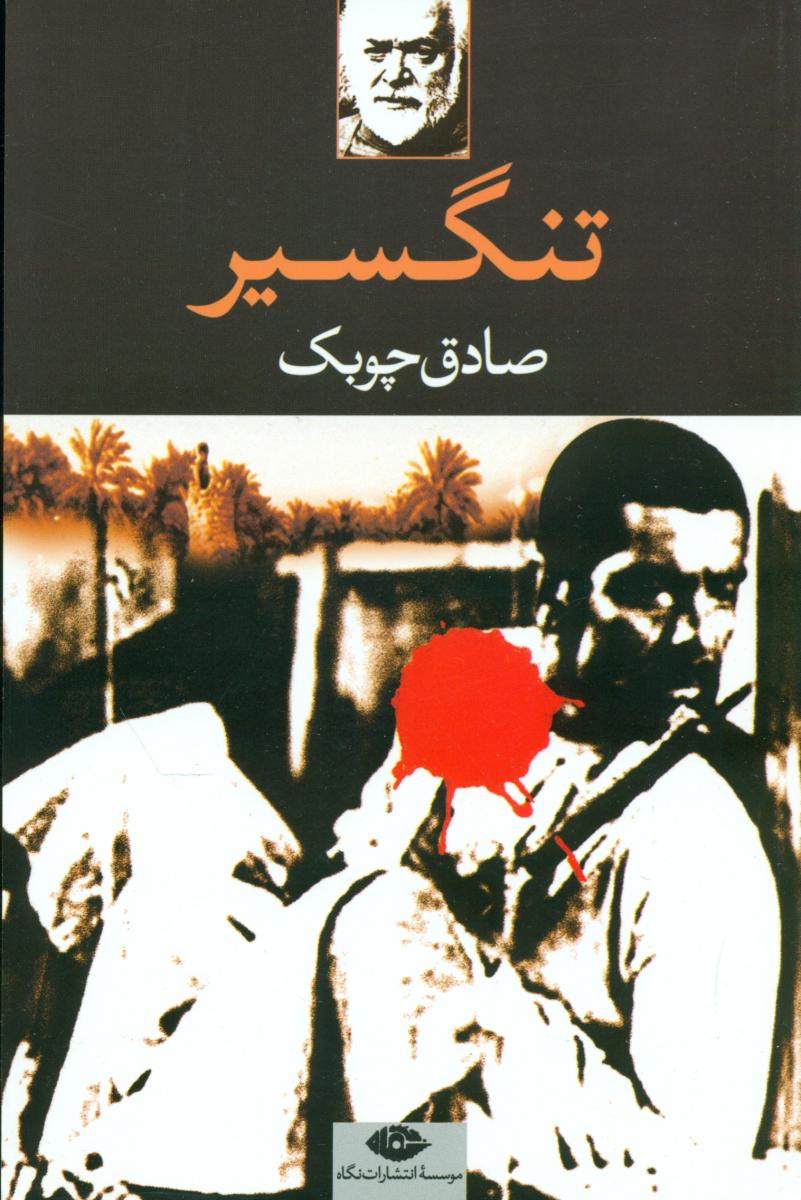 تنگسیر / نگاه