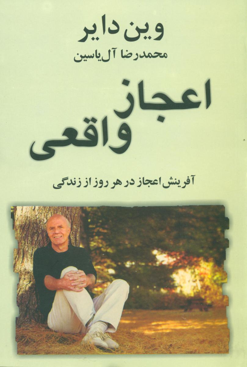 اعجاز واقعی / هامون