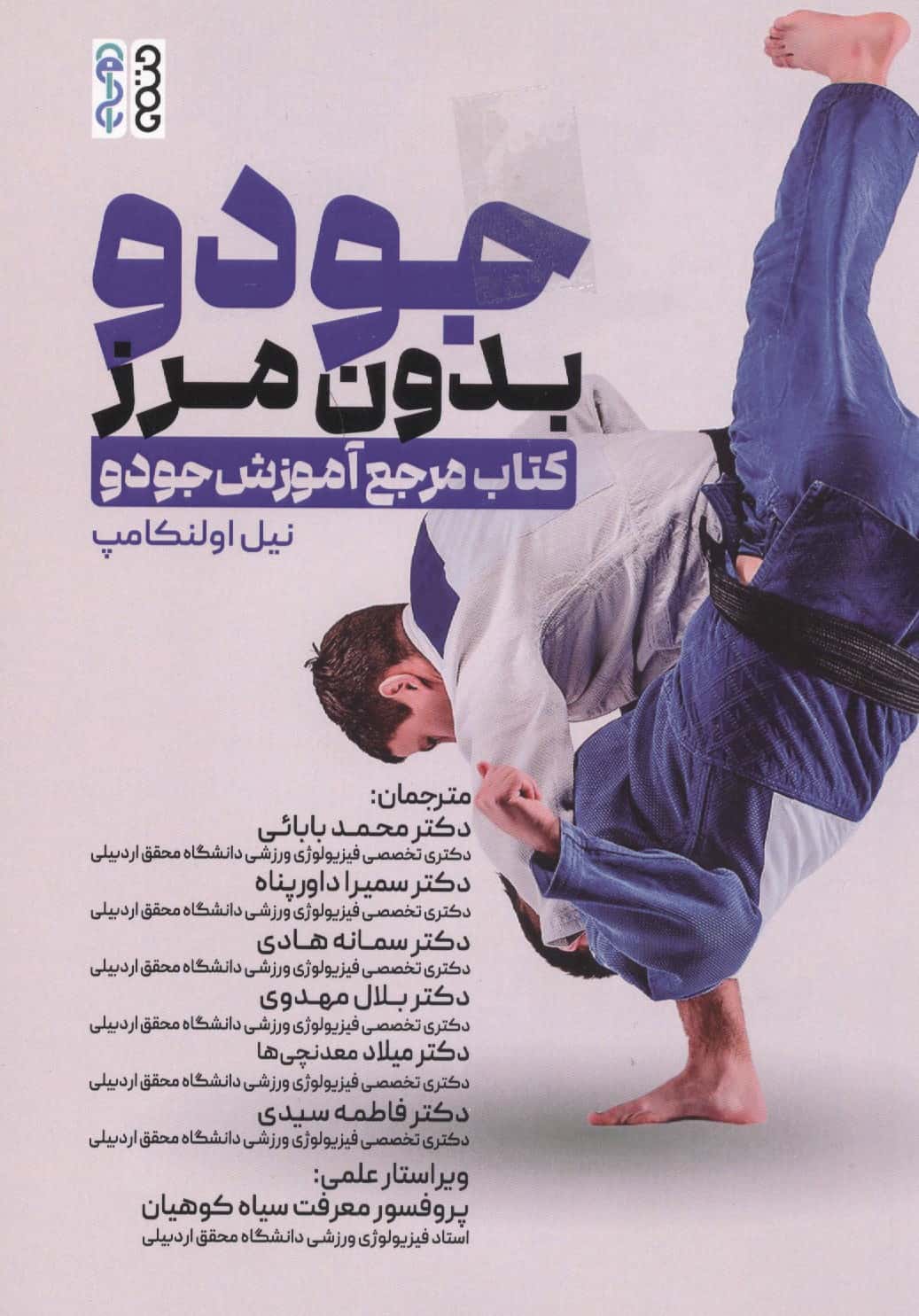جودو بدون مرز (کتاب مرجع آموزش جودو)،(شمیز،رقعی،حتمی)