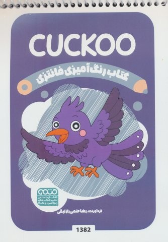 کتاب رنگ آمیزی فانتزی (طرح CUCKOO،کد 1382)،(سیمی،شمیز،رقعی،حتمی)