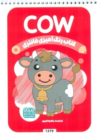 کتاب رنگ آمیزی فانتزی (طرح COW،کد 1379)،(سیمی،شمیز،رقعی،حتمی)