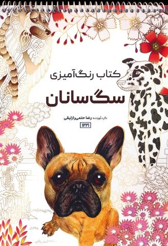 کتاب رنگ آمیزی (سگ سانان،کد 1221)،(سیمی،شمیز،رحلی،حتمی)