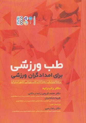 طب ورزشی برای امدادگران ورزشی (شمیز،رحلی،حتمی)