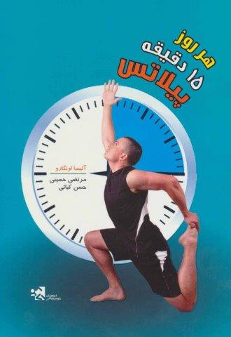 هر روز 15 دقیقه پیلاتس (شمیز،وزیری،علوم ورزشی)