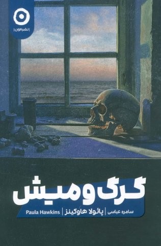 گرگ و میش (شمیز،رقعی،مون)