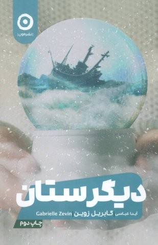 دیگرستان (شمیز،رقعی،مون)