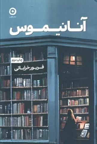 آنانیموس (شمیز،رقعی،مون)