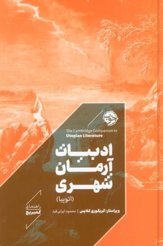 ادبیات آرمان شهری (اتوپیا)،(راهنمای کمبریج)،(زرکوب،رقعی،خوب)