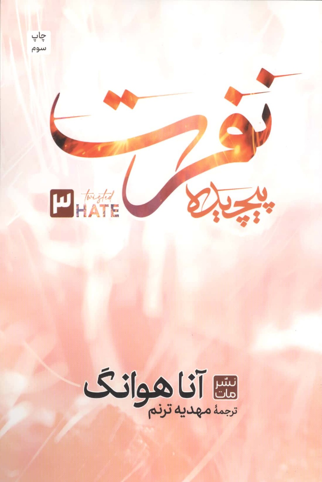 نفرت پیچیده 3 (شمیز،رقعی،مات)