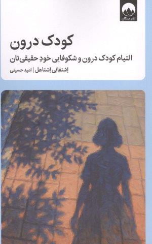 کودک درون (التیام کودک درون و شکوفایی خود حقیق تان)،(شمیز،رقعی،میلکان)