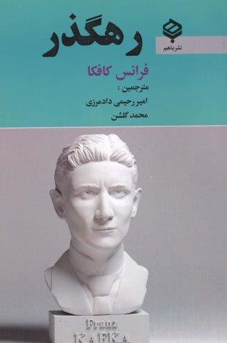 رهگذر (شمیز،رقعی،باهم)