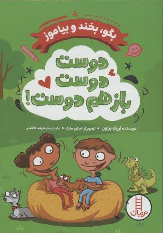 دوست دوست باز هم دوست! (بگو،بخند و بیاموز)،(شمیز،رقعی،نردبان)