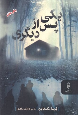 یکی پس از دیگری (شمیز،رقعی،البرز)
