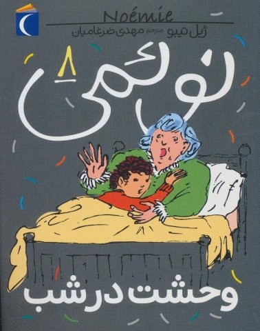 نوئمی 8 (وحشت در شب)،(شمیز،رقعی،محراب قلم)