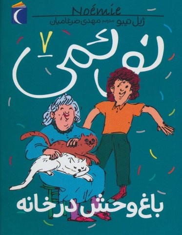 نوئمی 7 (باغ وحش در خانه)،(شمیز،رقعی،محراب قلم)