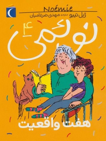 نوئمی 4 (7 واقعیت)،(شمیز،رقعی،محراب قلم)