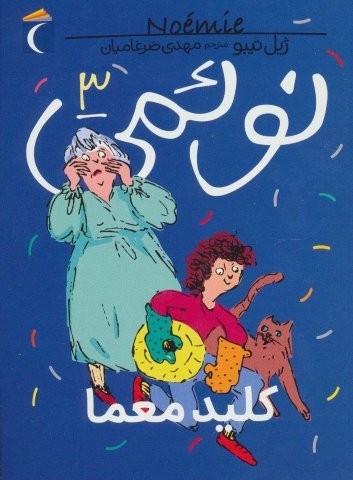 نوئمی 3 (کلید معما)،(شمیز,رقعی،محراب قلم)