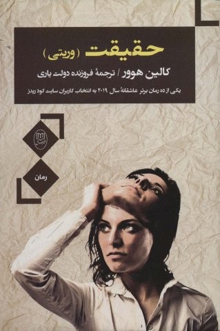 حقیقت (وریتی)،(شمیز،رقعی،مصدق)