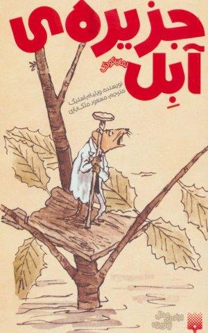 جزیره ی آبل (رمان کودک)،(شمیز،پالتوئی،پیدایش)