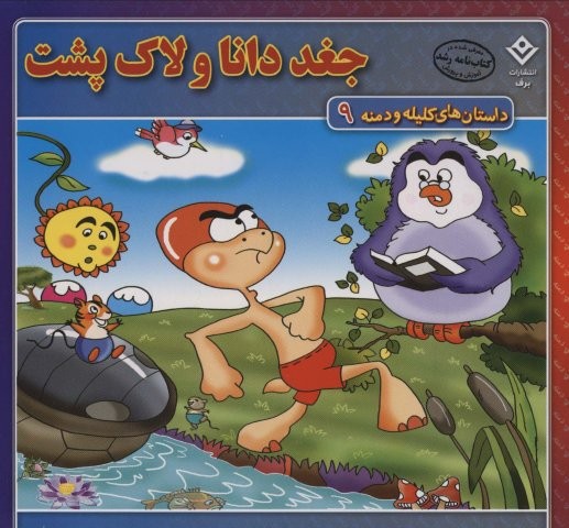 جغد دانا و لاک پشت (داستان های کلیله و دمنه 9)،(منگنه ای،شمیز،خشتی بزرگ،برف)