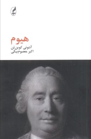 هیوم (شمیز،رقعی،آگه)