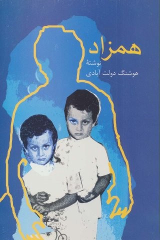 همزاد (شمیز،رقعی،سخن)