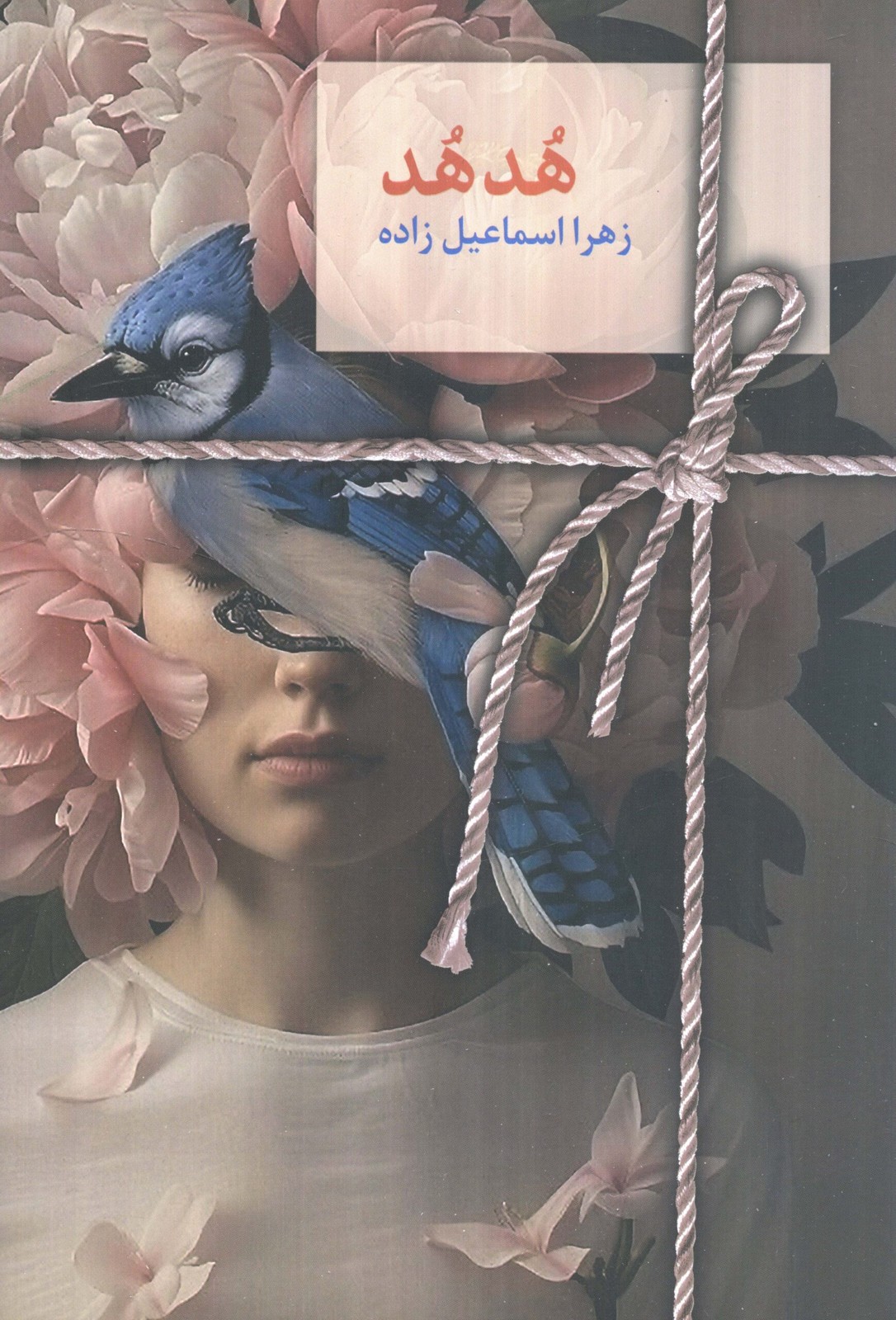 هدهد (شمیز،رقعی،سخن نو)