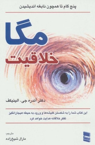 مگا خلاقیت (5 گام تا همچون نابغه اندیشیدن)،(شمیز،رقعی،رسا)