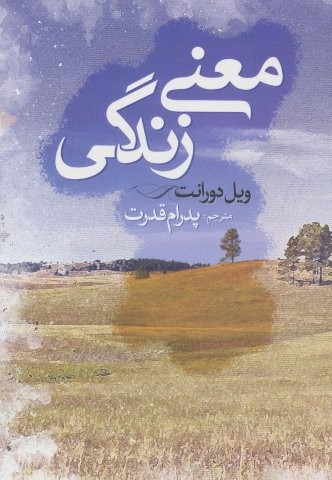 معنی زندگی (شمیز،رقعی،ابر سفید)
