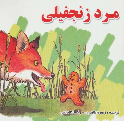 مرد زنجفیلی (گلاسه،منگنه ای،شمیز،خشتی بزرگ،شهرآب)