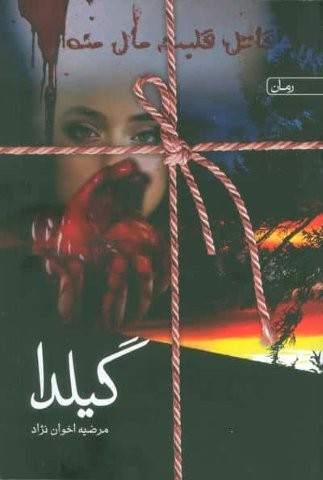 گیلدا (شمیز،رقعی،یوپان)