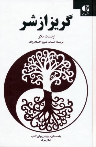 گریز از شر (زرکوب،رقعی،دانژه)