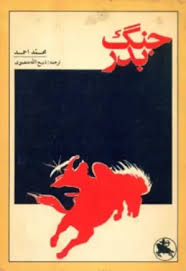 کتاب جنگ بدر