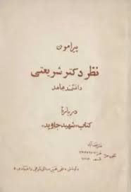 پیرامون نظر دکتر شریعتی درباره کتاب شهید جاوید