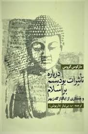 درباره تاثیرات بودیسم بر اسلام و جستاری از ایگناز گلدزیهر