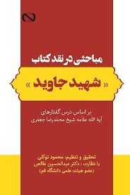 مباحثی در نقد کتاب شهید جاوید
