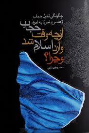 از چه وقت حجاب وارد اسلام شد و چرا؟