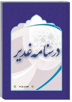 درسنامه غدیر