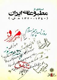 اسنادی از مطبوعات ایران ۱۳۲۰ ـ ۱۳۴۰ هـ.ش