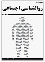 چکیده ای از روانشناسی اجتماعی