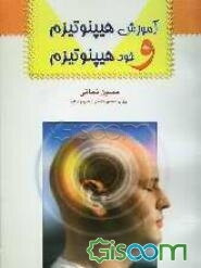 کتاب آموزش هیپنوتیزم و خود هیپنوتیزم
