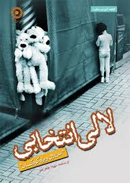 لالی انتخابی : اختلال ویژه کودکان